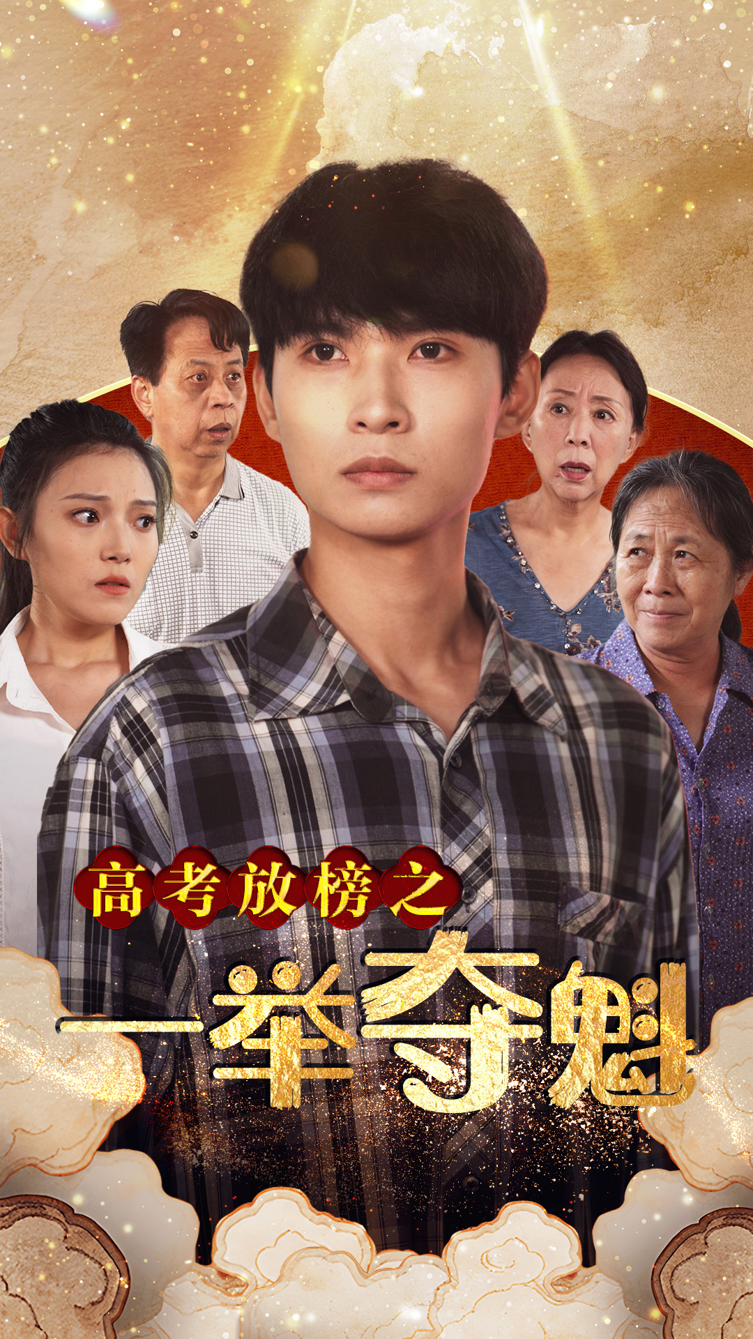高考放榜之一举夺魁（蓝光）