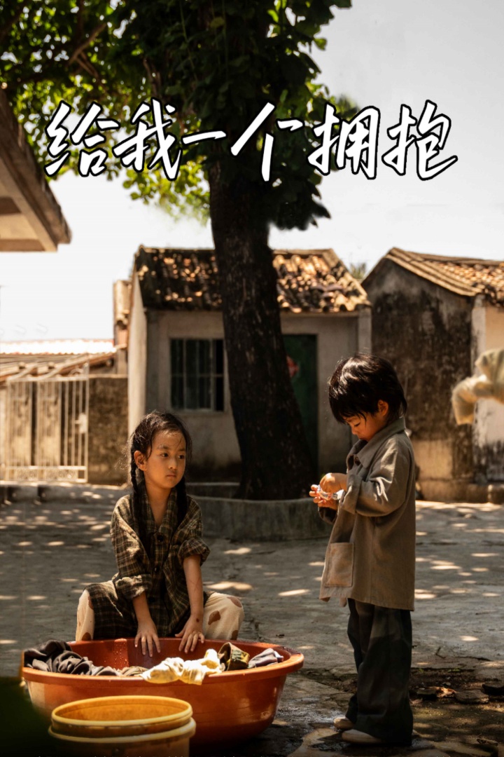 给我一个拥抱（4K）