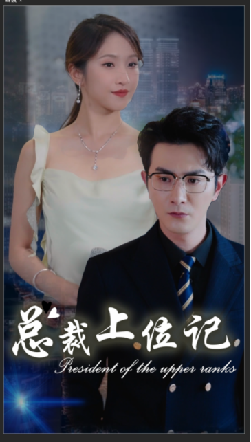 总裁上位记（蓝光）