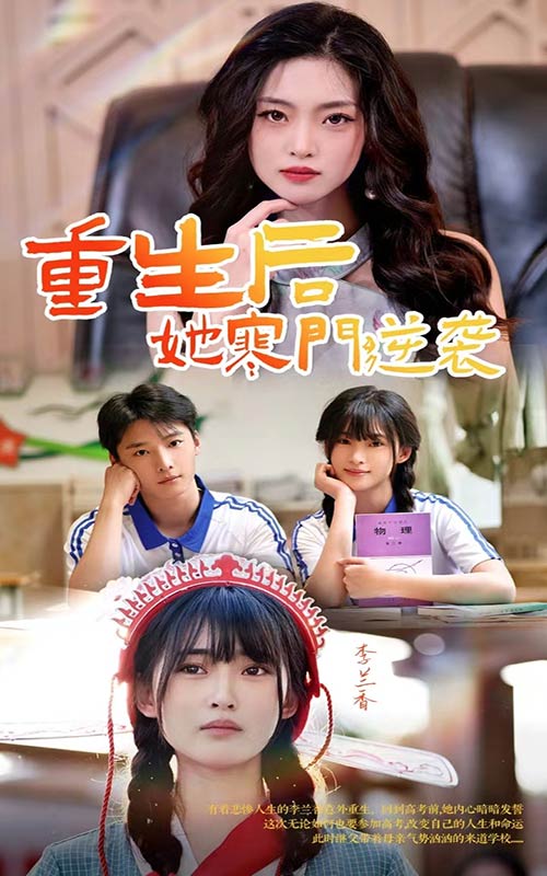 重生后她寒门逆袭（蓝光）