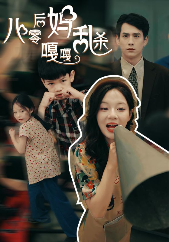 八零后妈嘎嘎乱杀（1080）