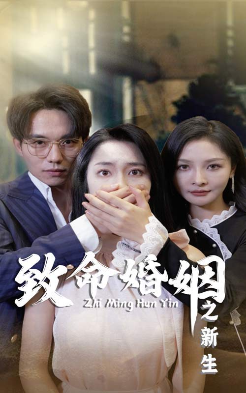 致命婚姻之新生（1080）