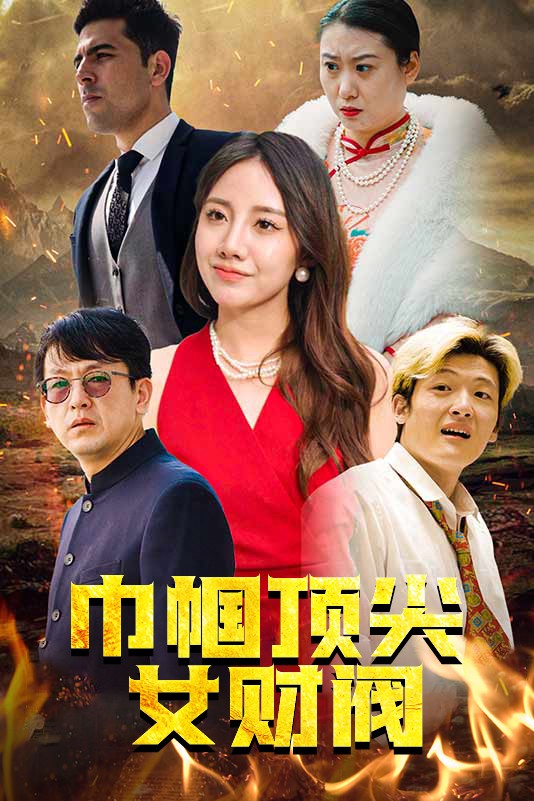 巾帼顶尖女财阀（蓝光）