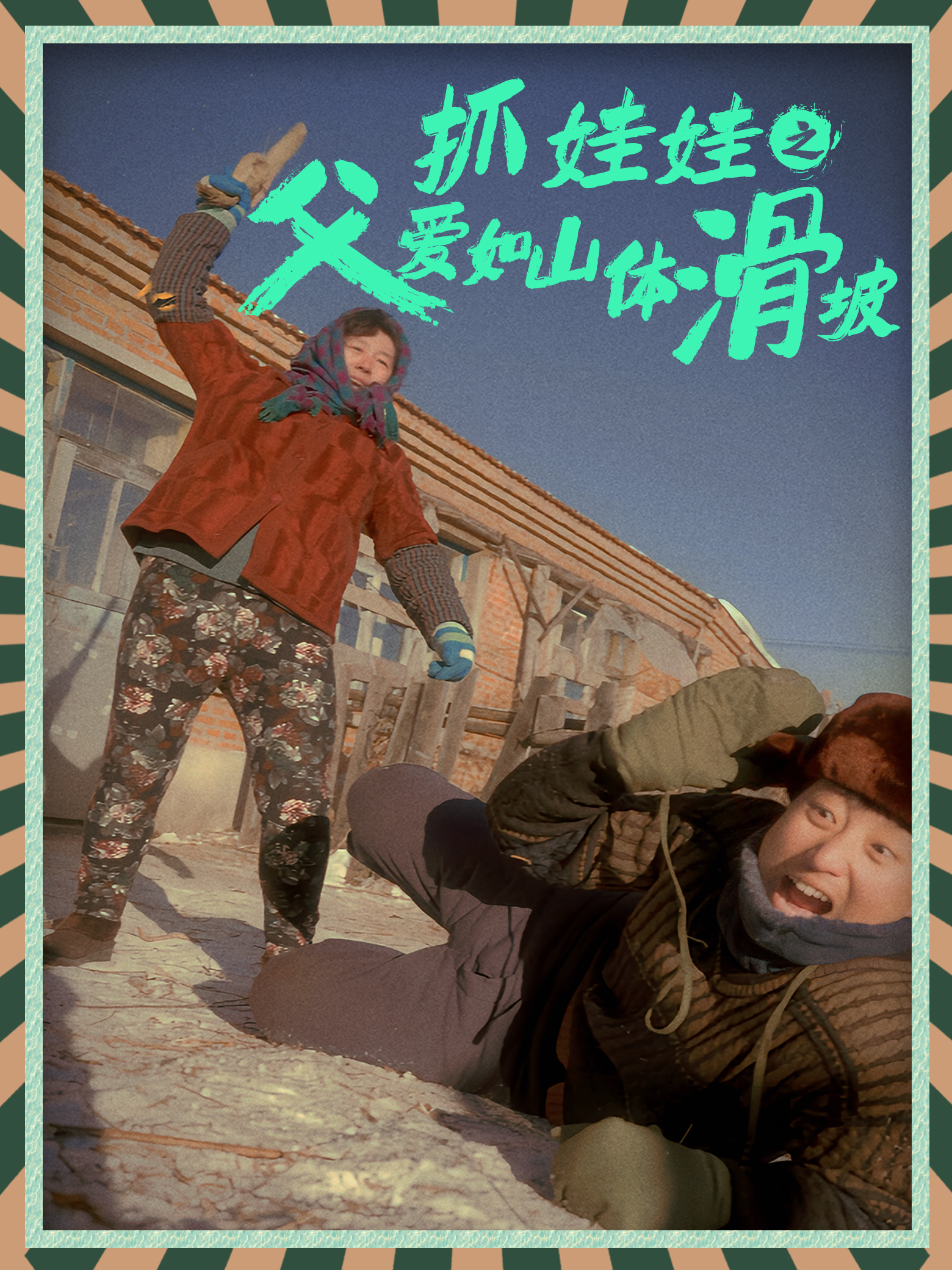 抓娃娃之父爱如山体滑坡（蓝光）