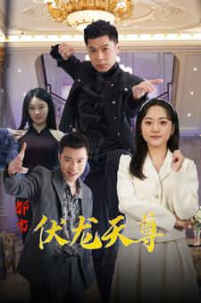 都市伏龙天尊（蓝光）