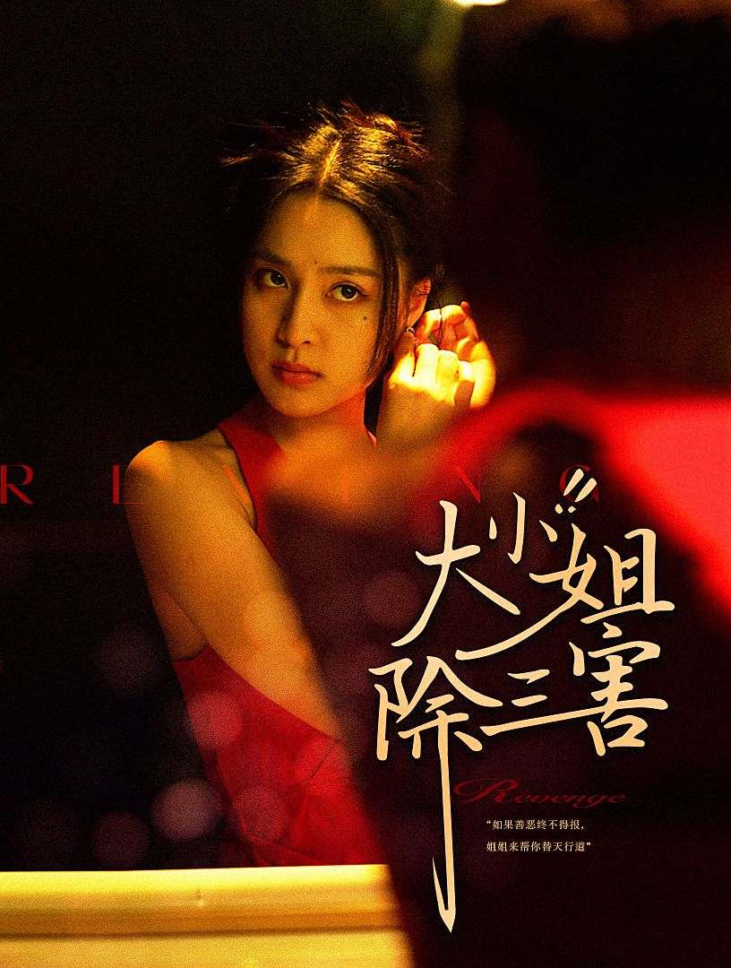 大小姐除三害（蓝光）