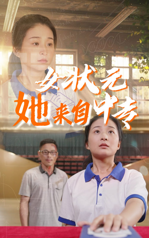 女状元她来自中专（蓝光）