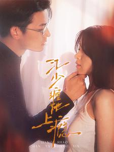 江少缠她上瘾（4K）