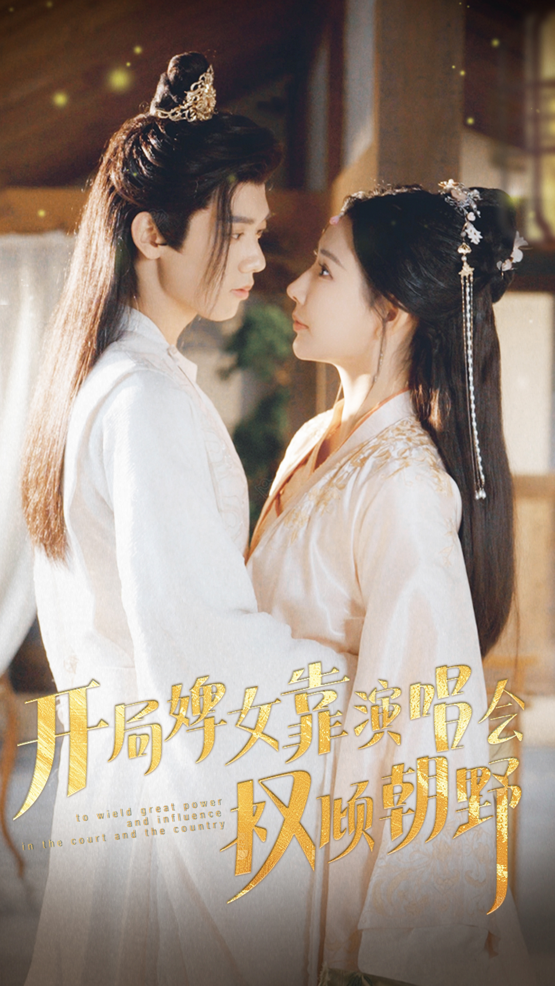 开局婢女靠演唱会权倾朝野（1080）