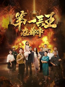 第一兵王在都市（蓝光）