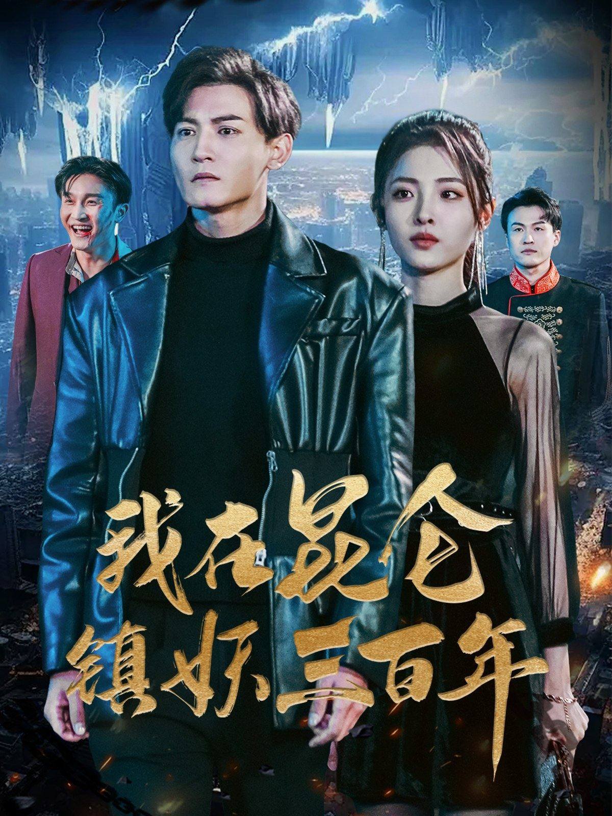 我在昆仑镇妖三百年（蓝光）