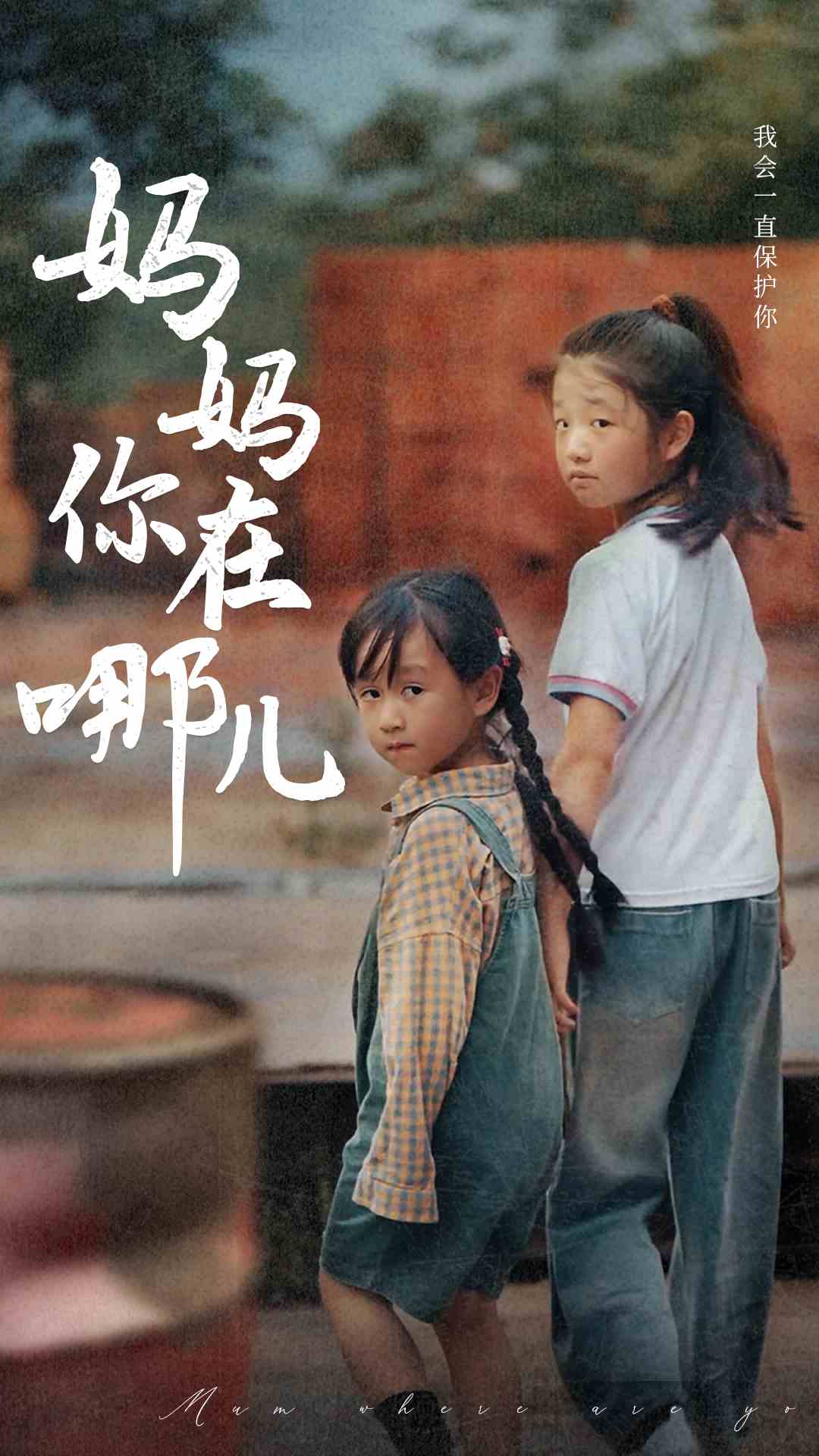 妈妈你在哪儿（蓝光）