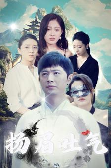 扬眉吐气（蓝光）