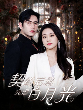 契约后妈完虐白月光（1080）