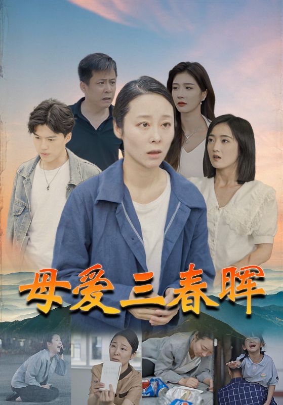 母爱三春晖（4K）
