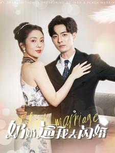 奶奶逼我去闪婚（1080）