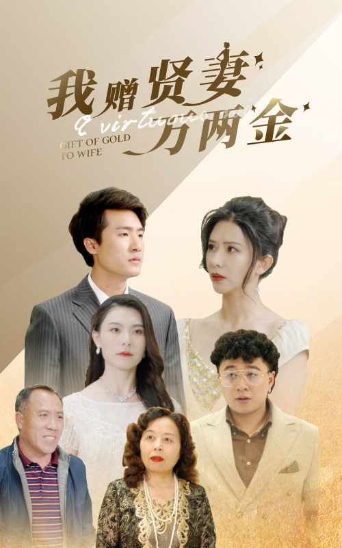 我赠贤妻万两金（1080）