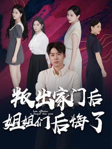 叛出家门后姐姐们后悔了（蓝光）