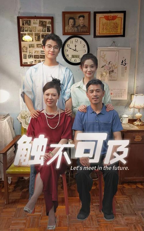 触不可及短剧(蓝光)