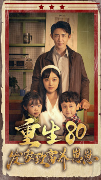 重生八零发家致富养崽崽（1080）