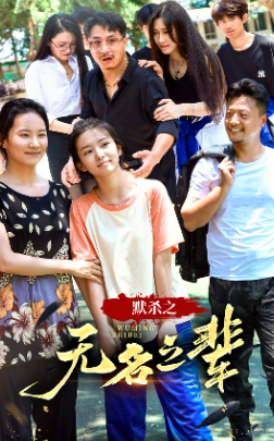 默杀之无名之辈（4K）