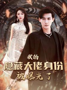 我的隐藏大佬身份被曝光了（蓝光）