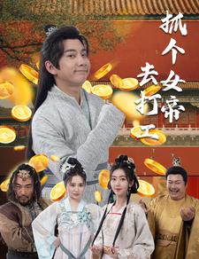 抓个女帝去打工（蓝光）
