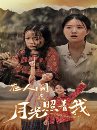在人间之月光照着我（蓝光）