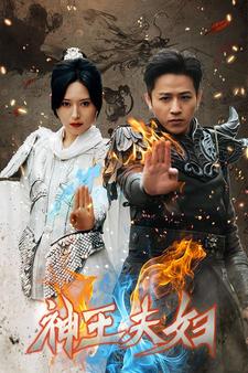 神王夫妇（1080）