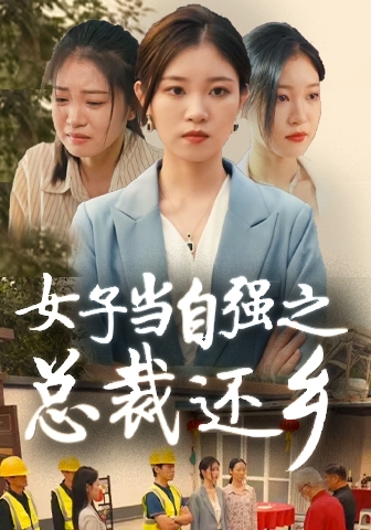 女子当自强之总裁还乡（蓝光）