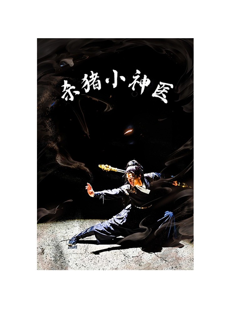 杀猪小神医（1080）