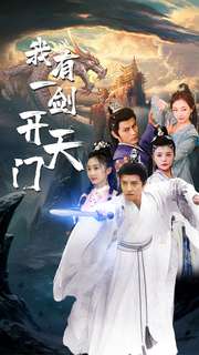 我有一剑开天门（蓝光）
