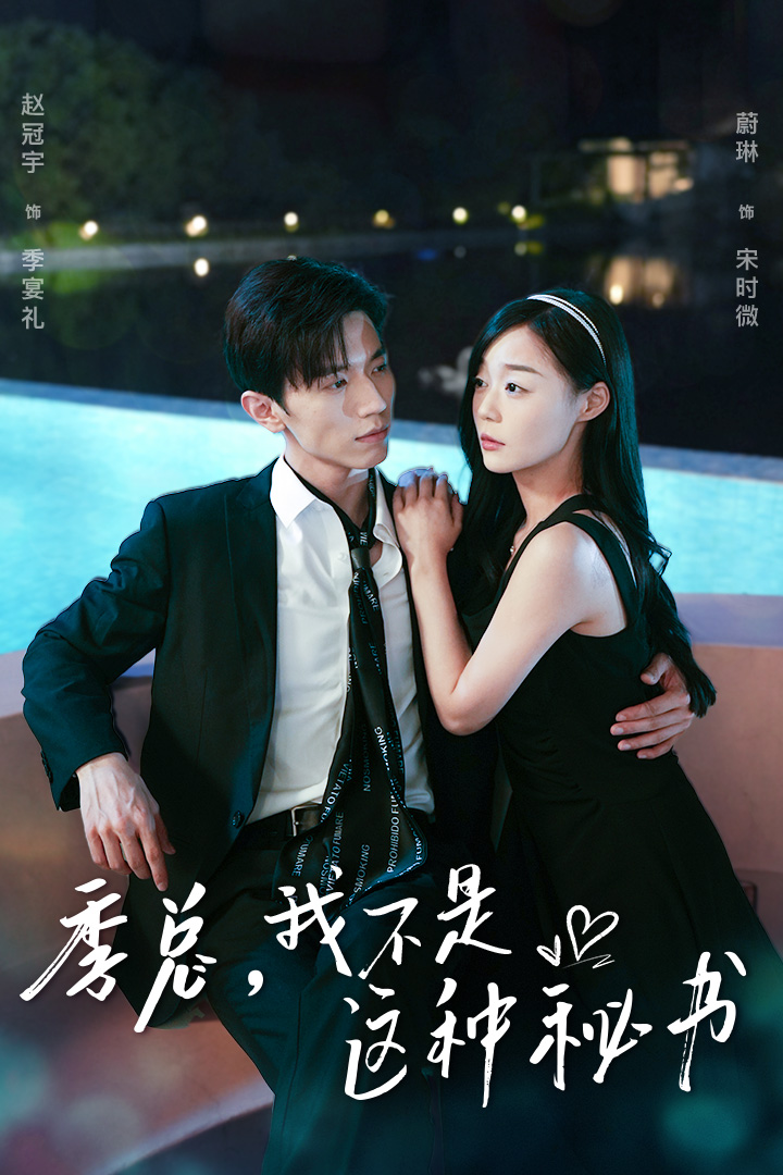季总我不是这种秘书（1080）