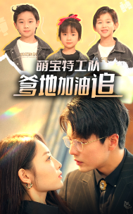 萌宝特工队爹地加油追（1080）