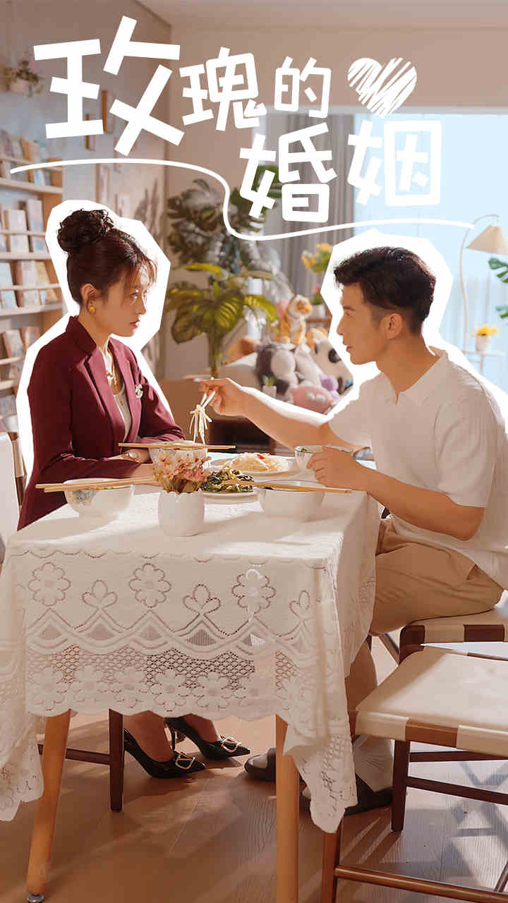玫瑰的婚姻（蓝光）