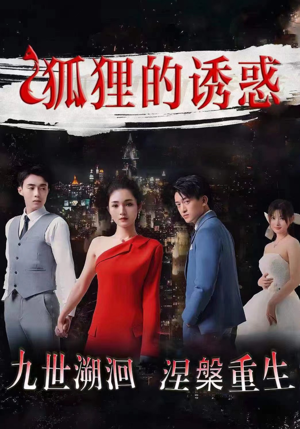 狐狸的诱惑（蓝光）
