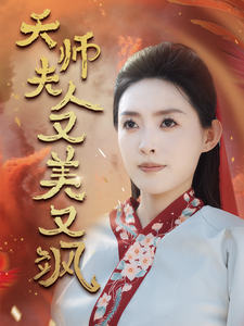 天师夫人又美又飒（1080）