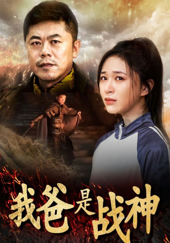 我爸是战神（1080）