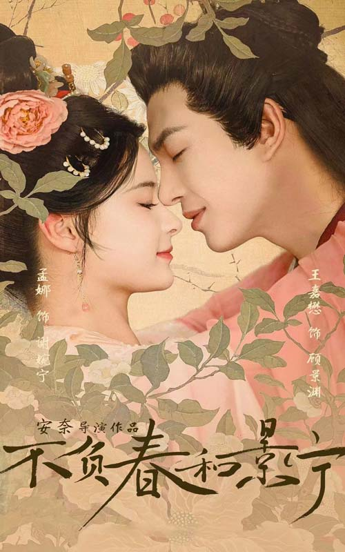 不负春和景宁（蓝光）