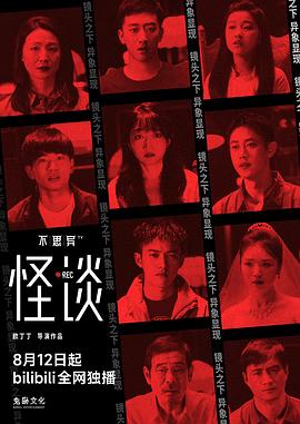 不思异怪谈(蓝光)