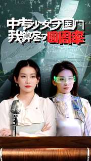 中专少女守国门我算尽了圆周率（蓝光）