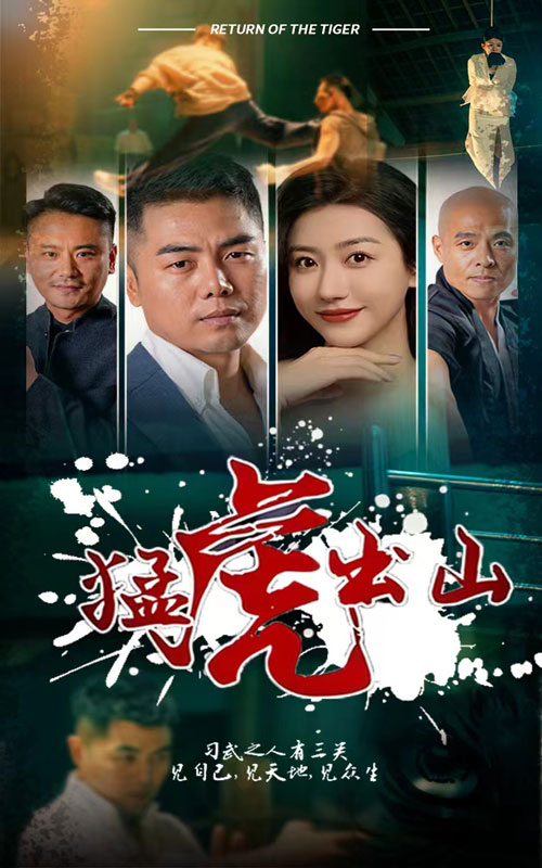 猛虎出山（蓝光）