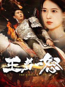 王者一怒（蓝光）