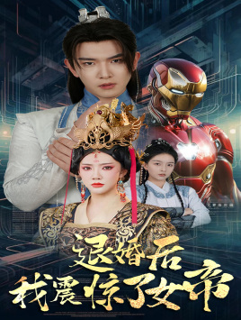 退婚后我震惊了女帝（1080）