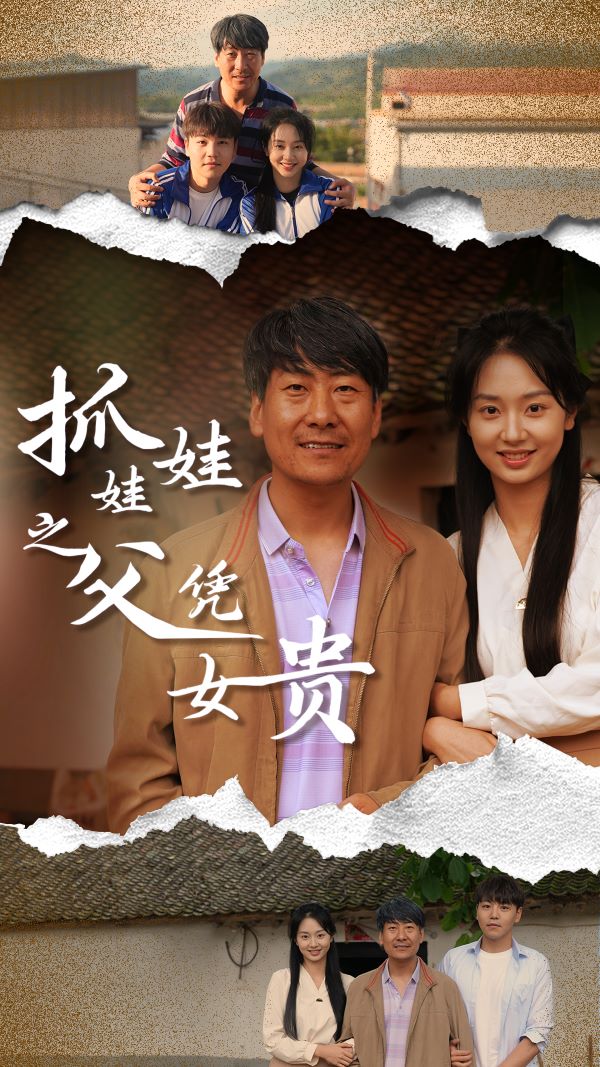 抓娃娃之父凭女贵（蓝光）