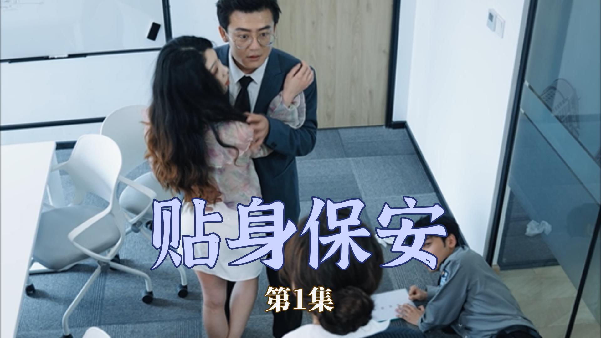 贴身保安（1080）