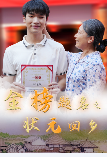 金榜题名之状元回乡（1080）