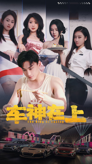 车神在上（蓝光）