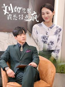 刘妈觉醒霸总轻点疯（1080）