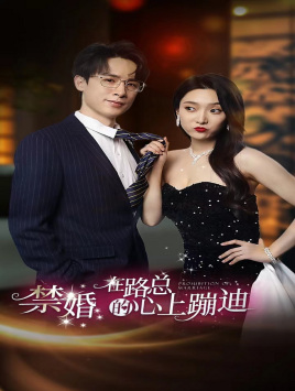 禁婚在路总的心上蹦迪（1080）